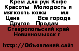 Крем для рук Кафе Красоты “Молодость и мягкость кожи“, 250 мл › Цена ­ 210 - Все города Другое » Продам   . Ставропольский край,Невинномысск г.